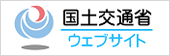 国土交通省