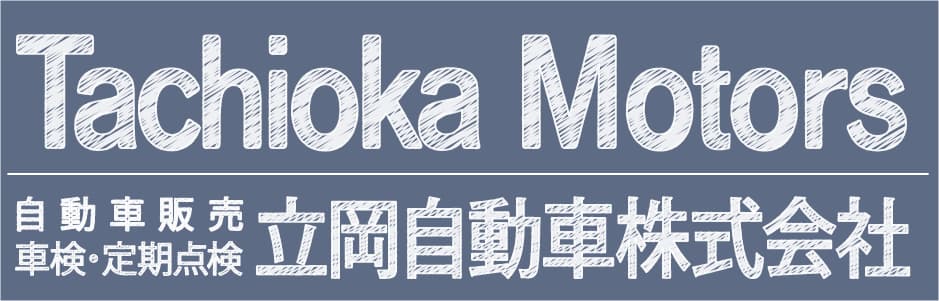 立岡自動車株式会社